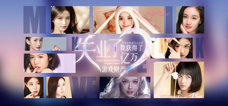 资源《失业了，我获得了亿万游戏财产！》的海报