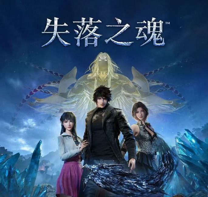 资源《失落之魂   v19738594   全版本整合+豪华版+新游戏+电脑游戏+角色扮演》的海报