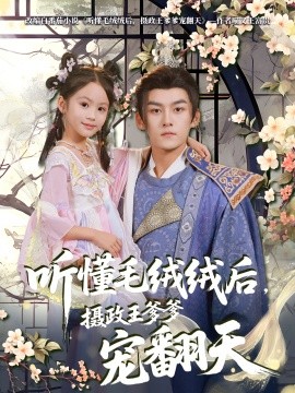 资源《听懂毛绒绒后，摄政王爹爹宠翻天》的海报