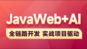 资源《黑马-2025新版JavaWeb+AI【完整】》的海报