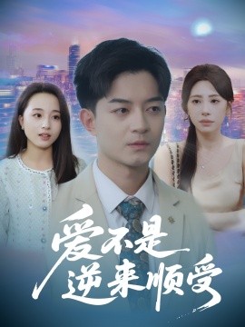 资源《爱不是逆来顺受&她跪碎月光求我回头》的海报