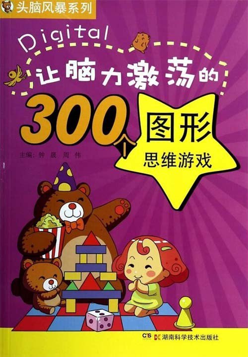 资源《《让脑力激荡的300个图形思维游戏》超级亲子思维训练宝典[pdf]》的海报