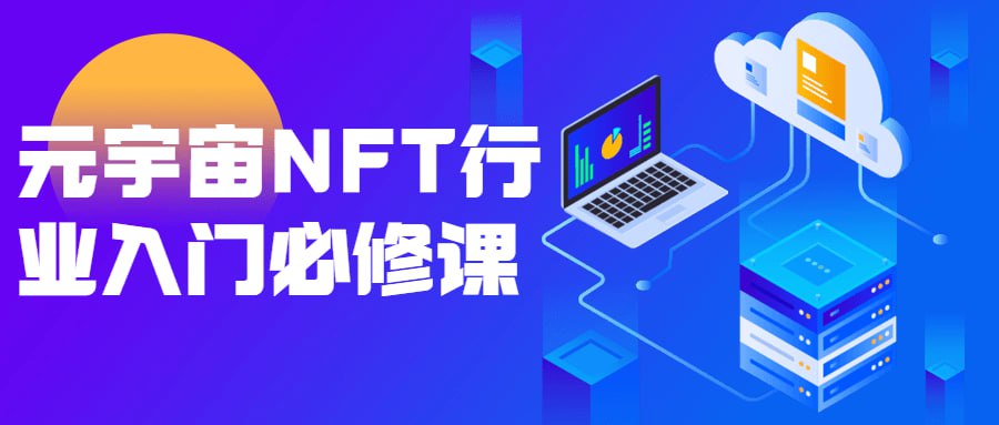 资源《宇宙NFT行业入门必修课》的海报
