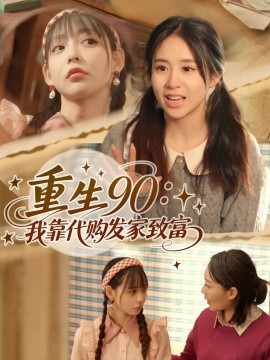 资源《重生90：我靠代购发家致富》的海报
