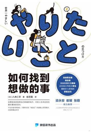 资源《如何找到想做的事 [﻿励志成功] [pdf+全格式]》的海报
