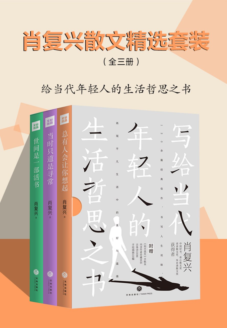 资源《肖复兴散文精选套装（全三册） [﻿套装合集] [pdf+全格式]》的海报