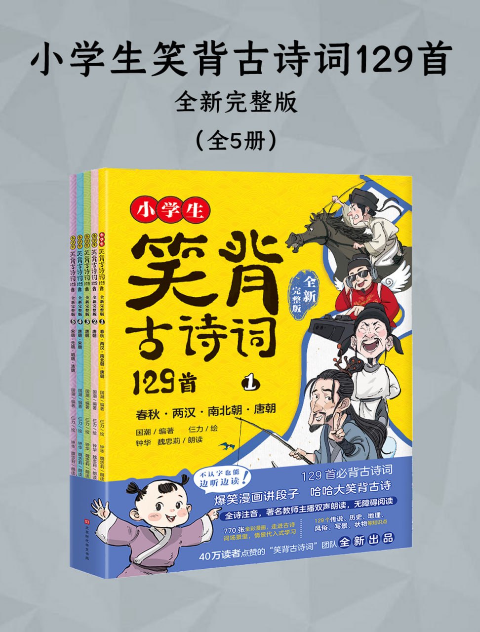 资源《《小学生笑背古诗词129首 (全新完整版) 》[全五册]》的海报