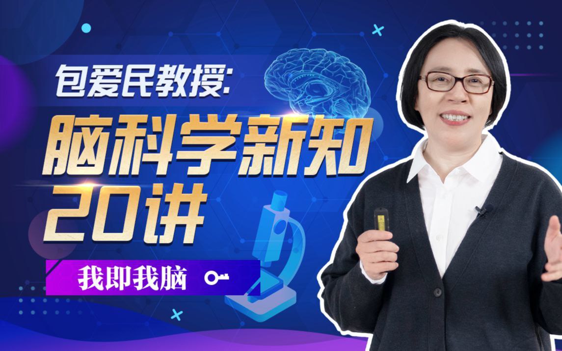 资源《B站 - 包爱民教授：脑科学新知20讲》的海报