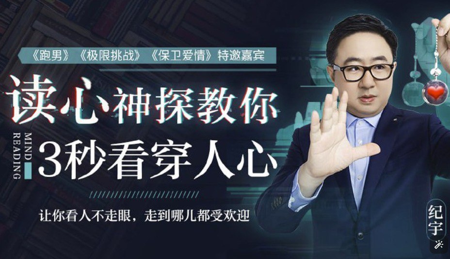 资源《超级读心术入门教程  大师亲授   多档节目特邀嘉宾》的海报