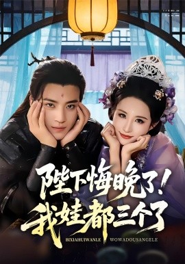 资源《陛下悔晚了！我娃都三个了&我和亲后皇帝哭成了烧水壶》的海报
