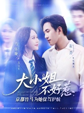 资源《大小姐不好惹，京都竹马为她保驾护航》的海报