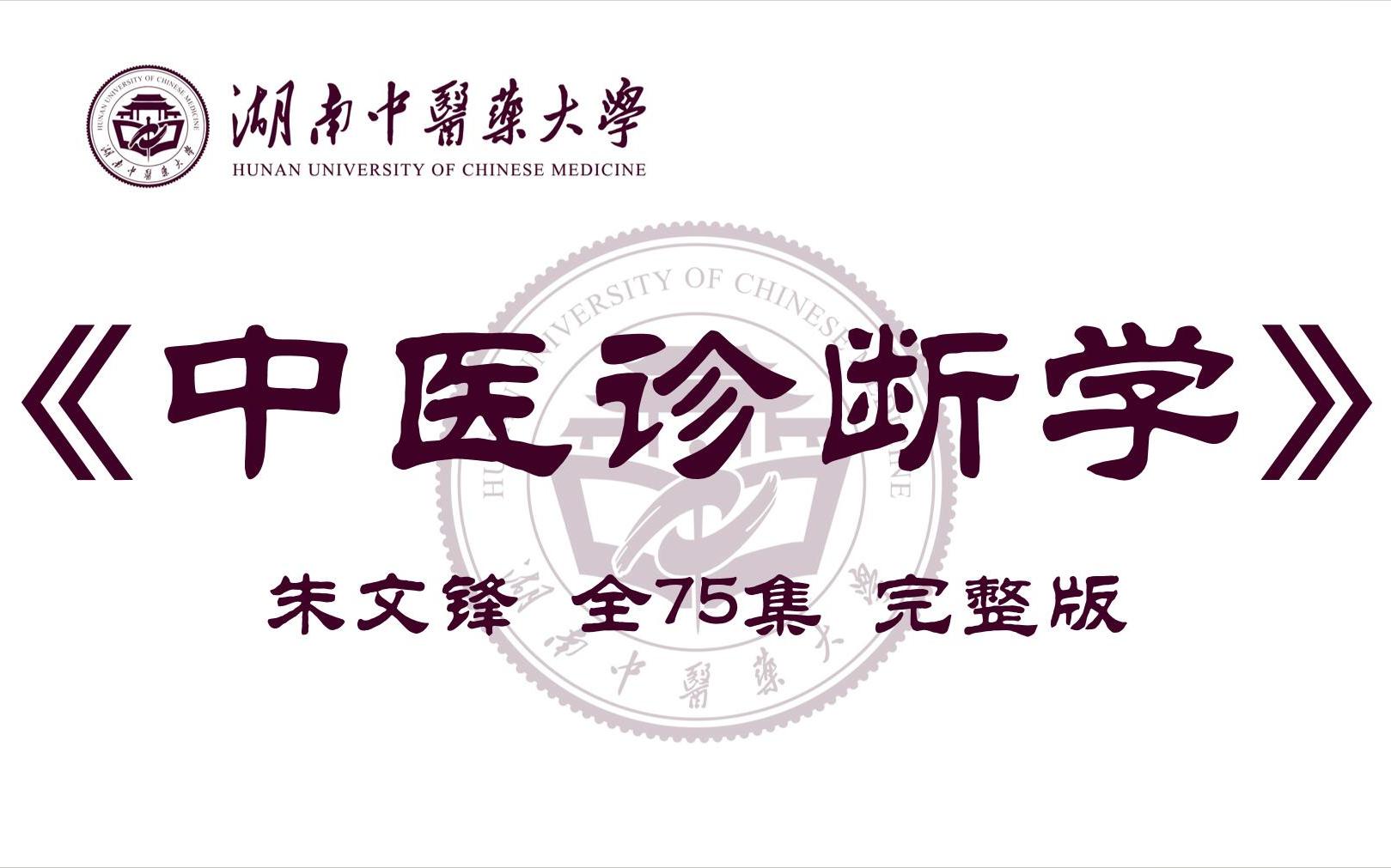 资源《中医诊断学：朱文锋-湖南中医药大学(全75集·完整版)》的海报