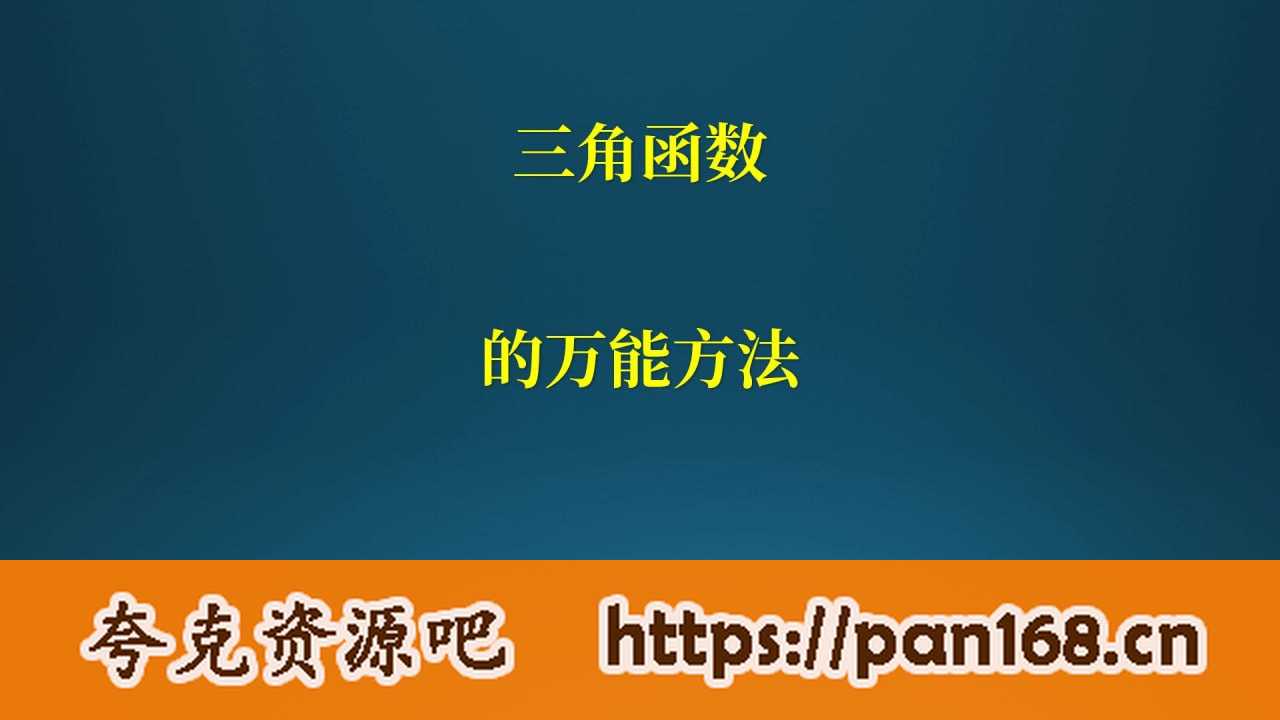 资源《三角函数 边换角用三角恒等式变换  一轮复习  高中数学》的海报