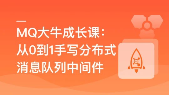资源《MQ大牛成长课--从0到1手写分布式消息队列中间件》的海报