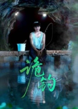 资源《诡钓》的海报