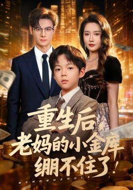 资源《重生后，老妈的小金库绷不住了》的海报
