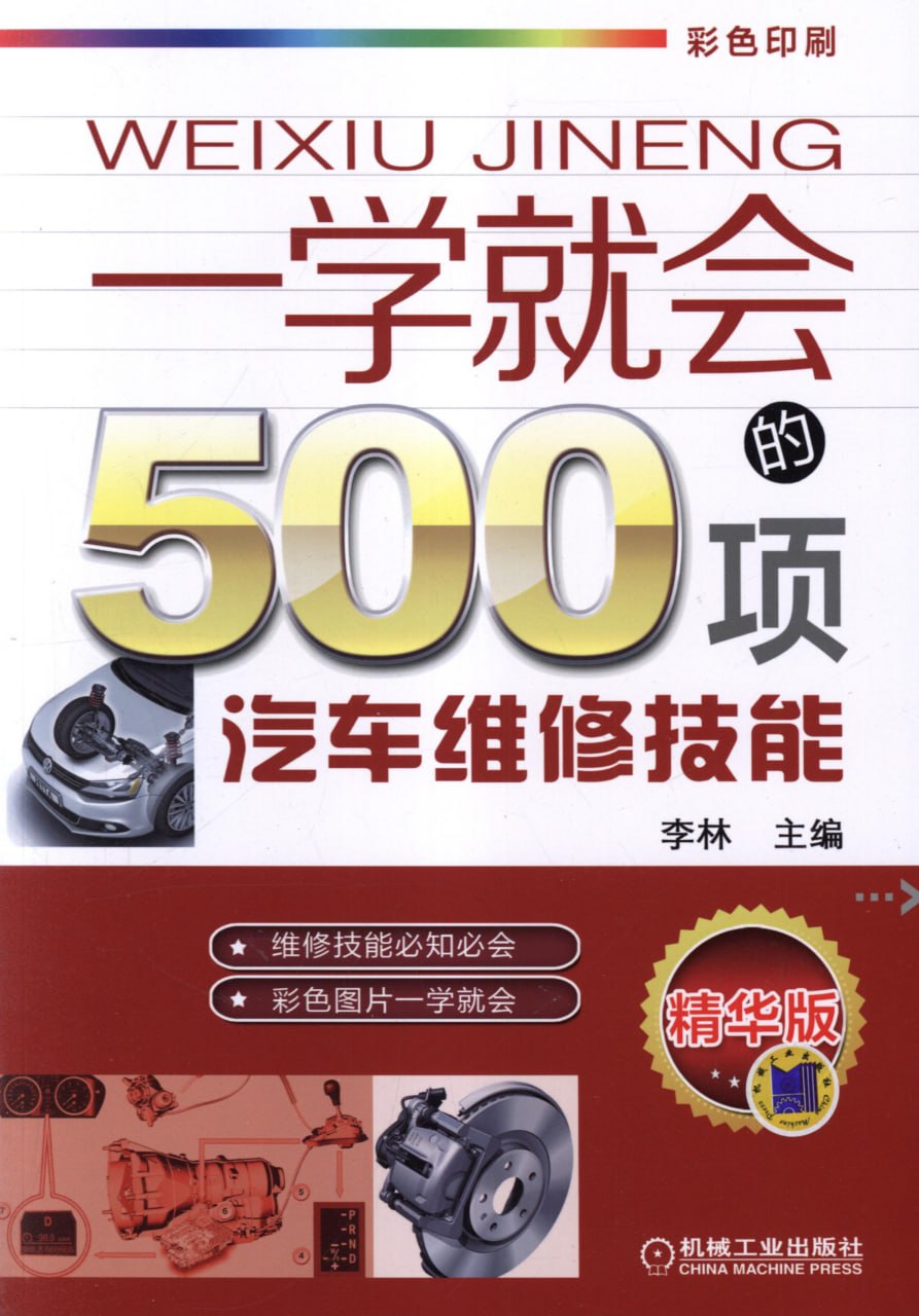 资源《《一学就会的500项汽车维修技能》汽车维修技能 [PDF]》的海报