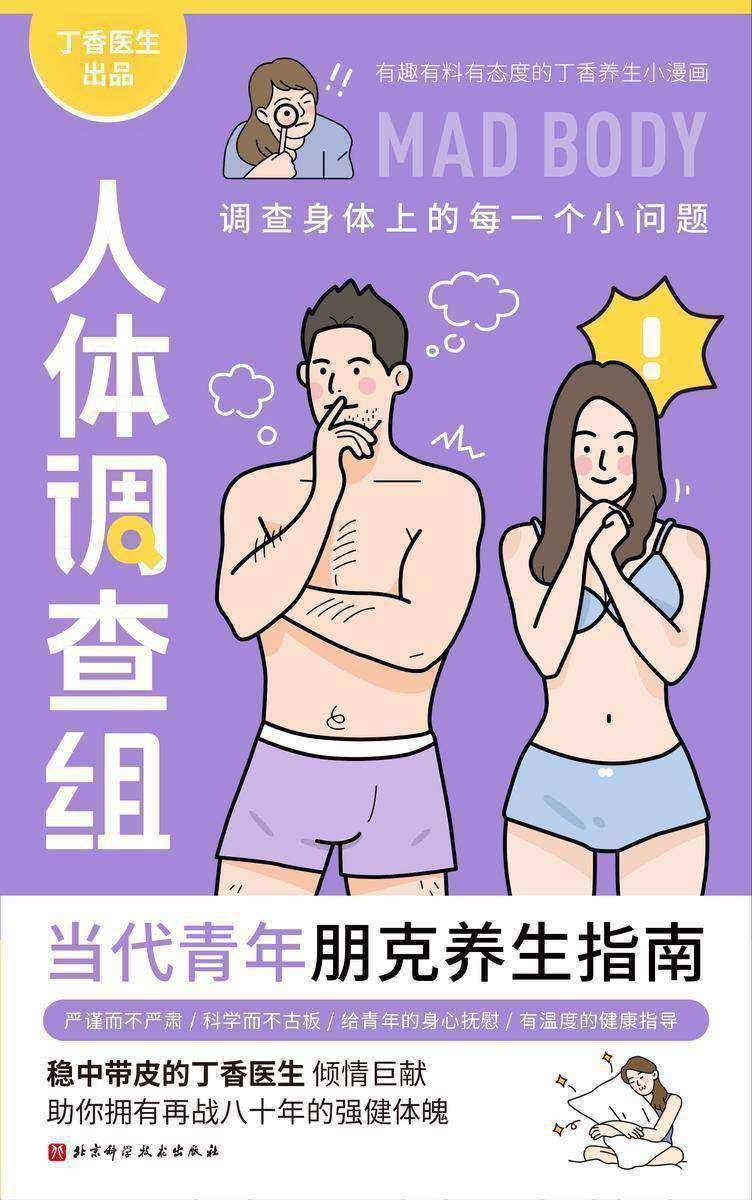 资源《《丁香医生人体调查组》[PDF+AZW3+EPUB+MOBI]》的海报