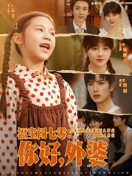 资源《福宝闯七零：你好，外婆》的海报