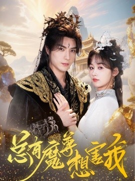 资源《总有魔尊想害我》的海报