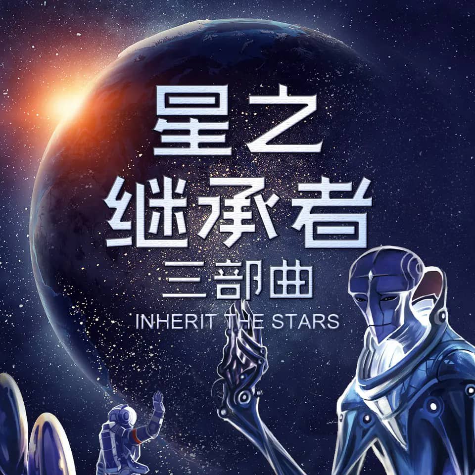 资源《多人有声剧《星之继承者》三部曲 主播：类星体剧场 130集完》的海报