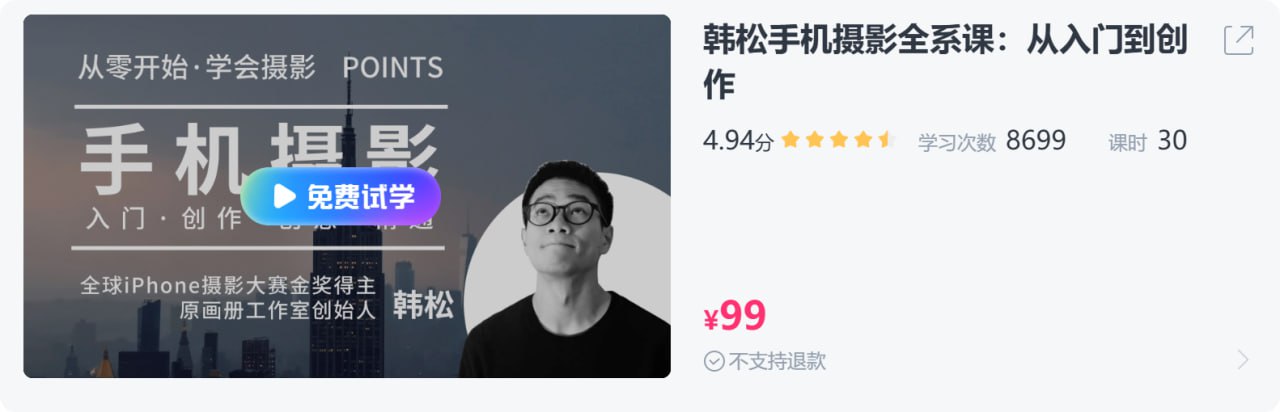 资源《【CCtalk】韩松手机摄影全系课：从入门到创作》的海报