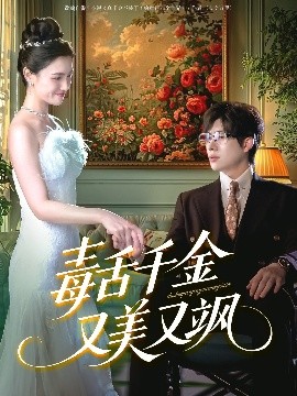 资源《毒舌千金又美又飒》的海报