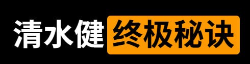 资源《《清水健老师指导课程》》的海报
