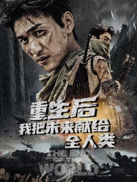 资源《重生后我把未来献给全人类》的海报