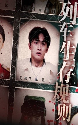 资源《列车生存规则》的海报