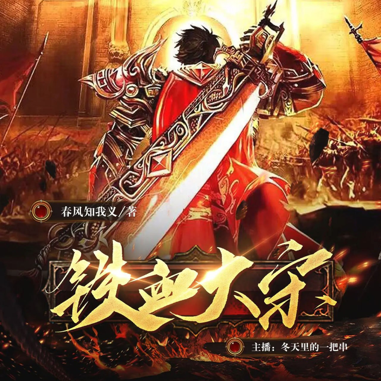 资源《多人有声剧《铁血大宋》主播：冬天里的一把串 1622集完》的海报