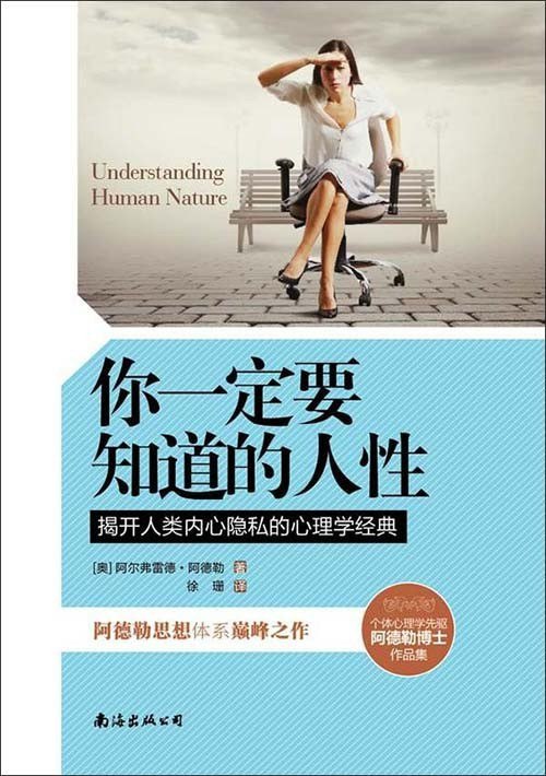 资源《《你一定要知道的人性》揭开人类内心隐私的心理学经典[epub]》的海报