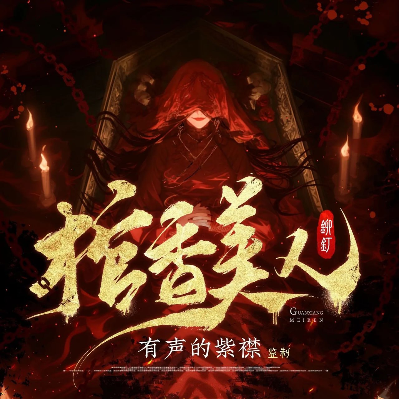资源《多人有声剧《棺香美人》主播：紫襟 连载至1718集》的海报