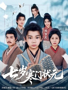 资源《七岁寒门状元》的海报