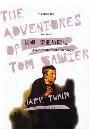 资源《汤姆·索亚历险记 [﻿小说文学] [pdf+全格式]》的海报