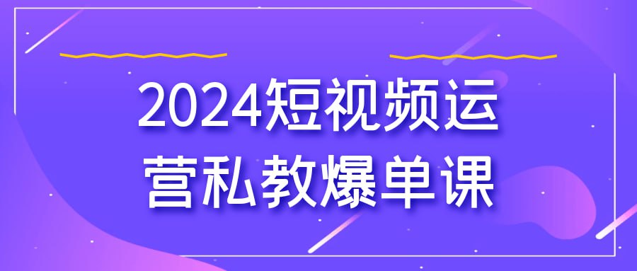 资源《2024短视频运营私教爆单课》的海报
