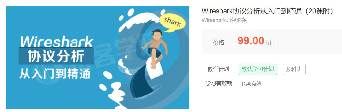 资源《【拼客学院】Wireshark协议分析从入门到精通（20课时）》的海报