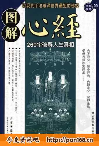 资源《《图解心经: 260字破解人生真相》解读世界最短的佛经[pdf]》的海报