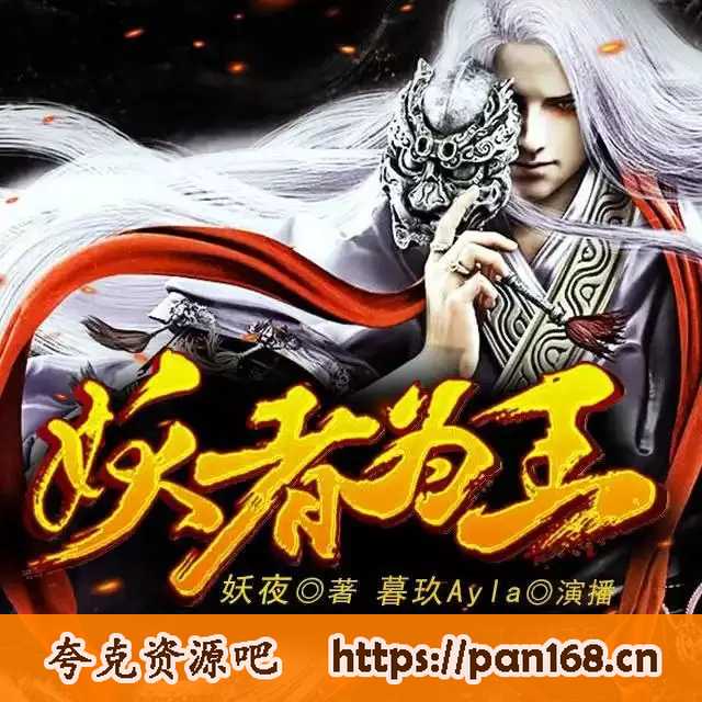 资源《《妖者为王》多人有声剧  有声书 2025集完 MP3格式》的海报