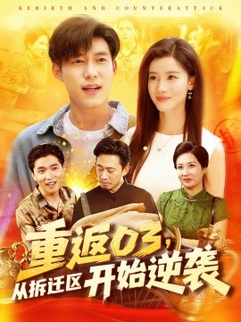 资源《重返03，从拆迁区开始逆袭》的海报