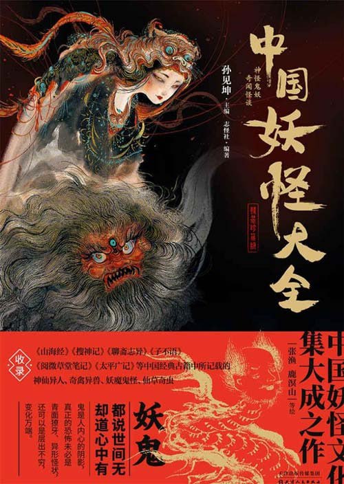 资源《《中国妖怪大全》中国妖怪文化集大成之作[pdf]》的海报