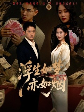 资源《浮生如梦亦如烟》的海报