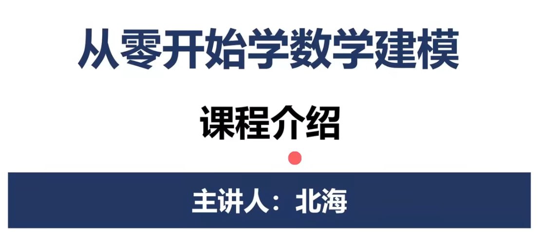 资源《数学建模BOOM - 从零开始学数学建模 - 带源码课件》的海报