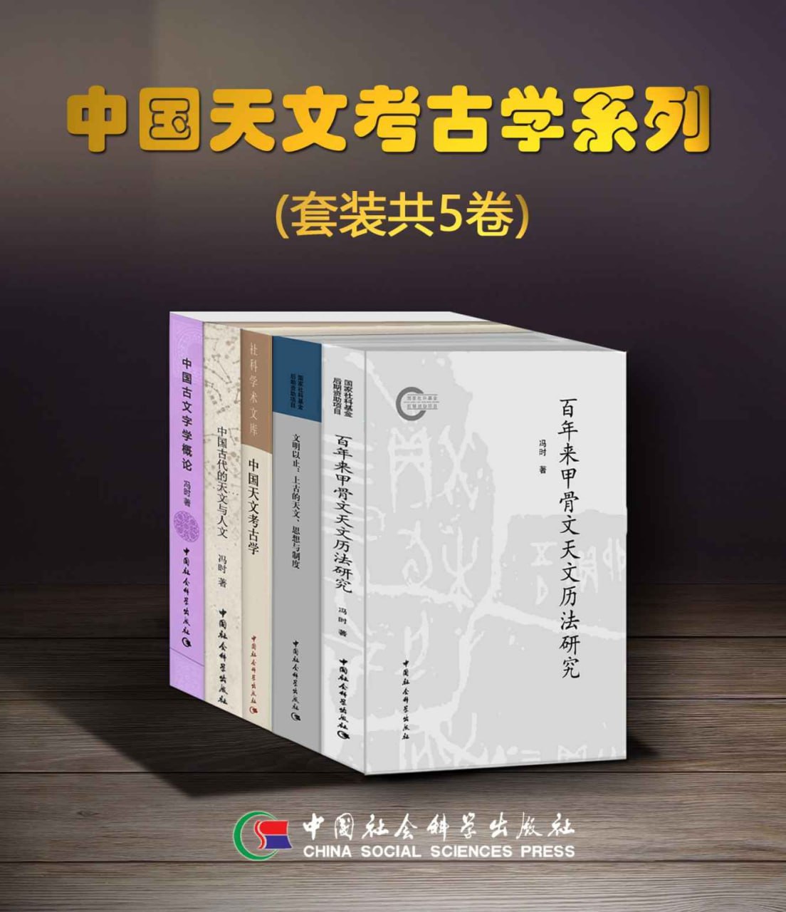 资源《中国天文考古学系列（套装共5卷） [﻿套装合集] [pdf+全格式]》的海报