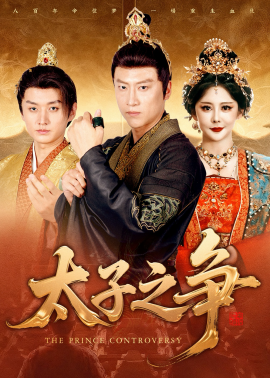 资源《太子之争》的海报