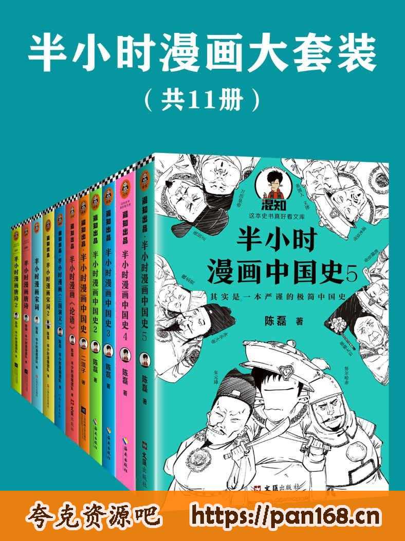 资源《《半小时漫画系列大套装》[共11册]》的海报