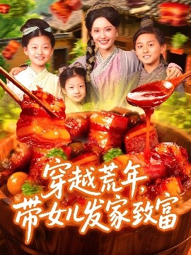 资源《穿越荒年，带女儿发家致富》的海报