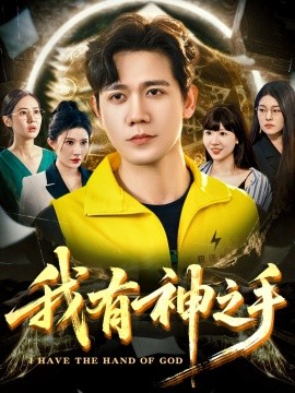 资源《我有神之手》的海报