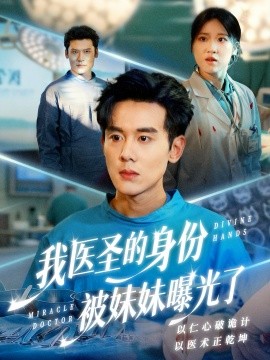 我医圣的身份被妹妹曝光了＆外科神手