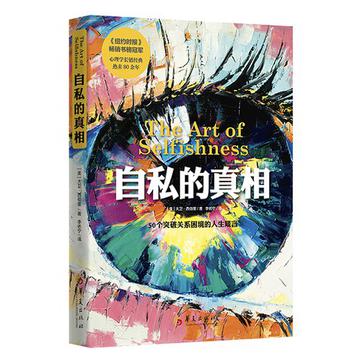 资源《自私的真相 [﻿励志成功] [pdf+全格式]》的海报